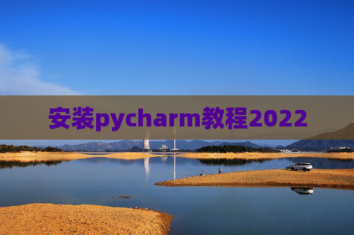 安装pycharm教程2022
